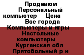 Продаиюм Персональный компьютер  › Цена ­ 3 000 - Все города Компьютеры и игры » Настольные компьютеры   . Курганская обл.,Притобольный р-н